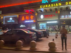 -欧亚汇集(飞跃路店)