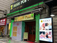 -IRISH PUB NO.9 爱尔兰酒吧