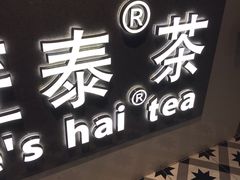 门面-素匠泰茶(三里屯SOHO工体奶茶店)
