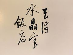 -天津水晶宫饭店