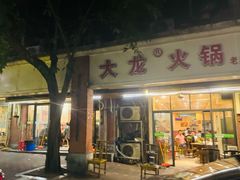 -大龙火锅(老店)