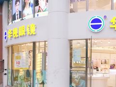 -华视眼镜(明发商业广场店)