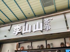 -李山山茶事(景枫店)
