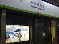 -军事博物馆(地铁站)