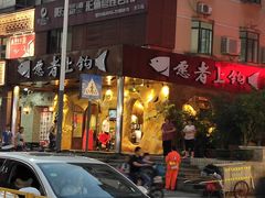 门面-愿者上钩(龙华华润万家店)