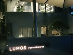 -LUMOS卢莫斯融合料理餐厅