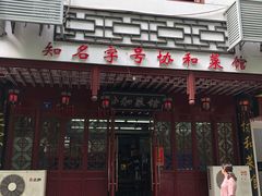 门面-协和菜馆(凤凰街店)