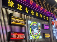 -徐妹串串香(春熙路店)