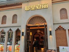 -耶里夏丽·新疆菜(东方路店)