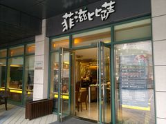 门面-菲滋意式餐厅(金华银泰城店)