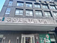 -宁夏国强手抓羊肉·清真菜(未央路凤三店)