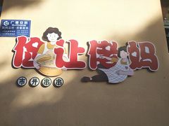 -俭让佬妈现卤串串(温江总店)