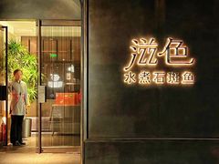 -滋色臻选川菜(北京坊旗舰店)
