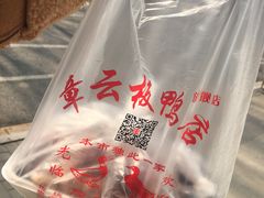 -章云板鸭(马道街店)