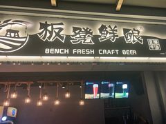 -板凳鲜酿·精酿啤酒(科华北路店)