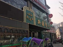 -阿达西新疆餐厅(西北大学店)