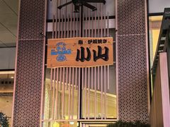 -小山日本料理(太古汇店)