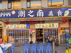 -潮之南·潮汕菜·鱼仔档(南山店)