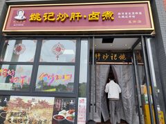 -姚记炒肝店(簋街店)