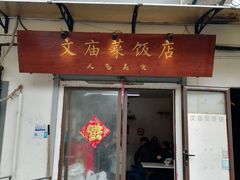 门面-文庙菜饭(四川北路店)