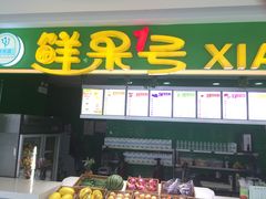 门面-鲜果1号(银泰城温岭店)