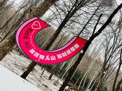 -帽儿山风景区