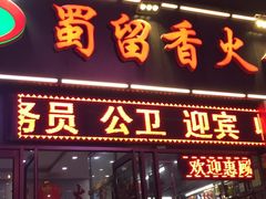 门面-蜀留香火锅(西南角店)