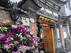 -四方小吃·白族庭院餐厅