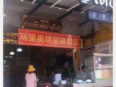 -马里奥明星猪脚饭