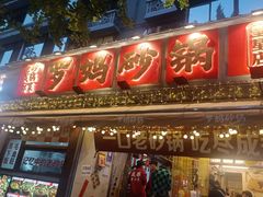 -罗妈砂锅(四川成都奎星楼店)
