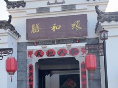 -膳和缘炒鸡店(南门路店)
