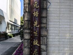 -上海蔡元培故居陈列馆