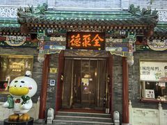 -全聚德(前门店)