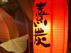 -熹炭精致日料(金融街购物中心店)