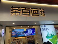 门面-茶百道(新城市广场店)