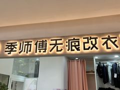 -季师傅无痕改衣(日月光中心店)