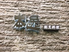 -本逸·割烹料理(湖墅店)