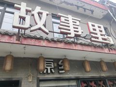 -原乡故事里海鲜大餐(玉祥门北马道巷店)