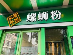 门面-水平有限广西米粉·广西风味集(五道口店)