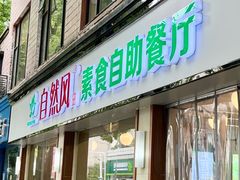 -自然风素食自助餐厅(黄河北路店)