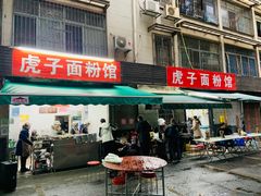 -虎子面粉馆(五一东村店)