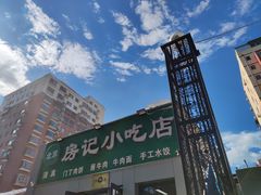-北京清真房记小吃店