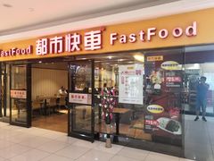 门面-都市快车(南五马路店)