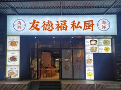 -友德福.老字号粤菜.广州地标融合美食(荔湾路店)