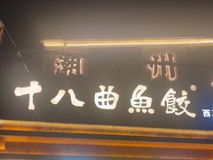 -非遗·十八曲鱼饺(西马总店)