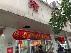 门面-瞻老元面馆(双塘路店)