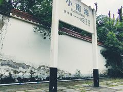 -小南海站