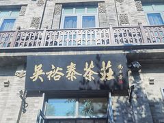 -吴裕泰茶庄(前门大街店)