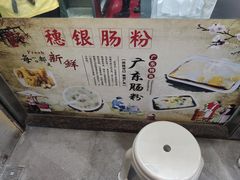 -穗银肠粉店(东川路店)