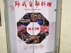 -韩京炭火烤肉自助料理(柯桥万达店)